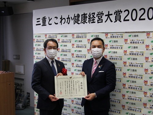 三重とこわか健康経営大賞2020