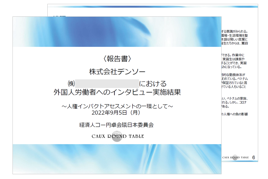 人権インパクトアセスメント報告書