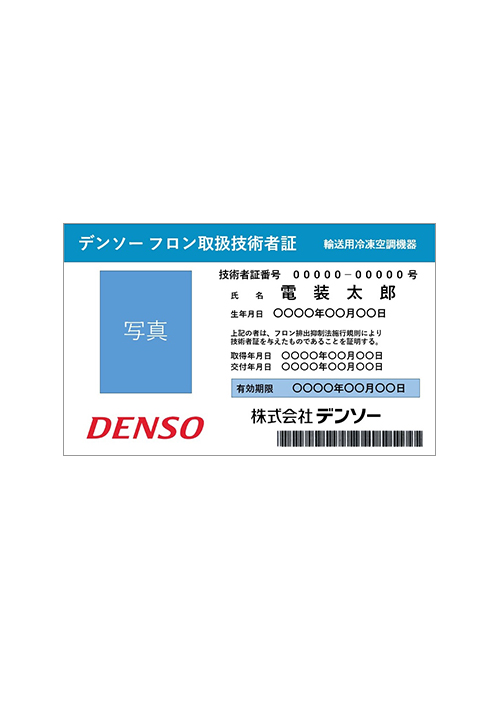 デンソーフロン取扱技術者証イメージ