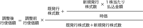 式：調整後行使価額
