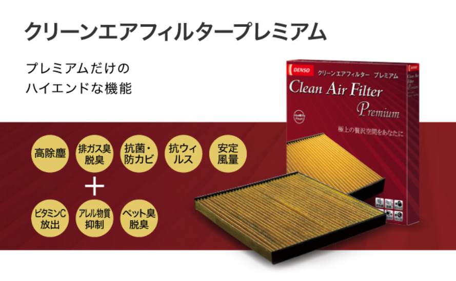 多様な デンソー製クリーンエアフィルタープレミアム