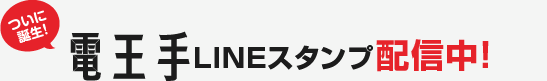 ついに誕生！電王手LINEスタンプ配信中！