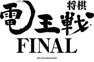 将棋　電王戦FINAL　題字/故・米長邦雄永世将聖