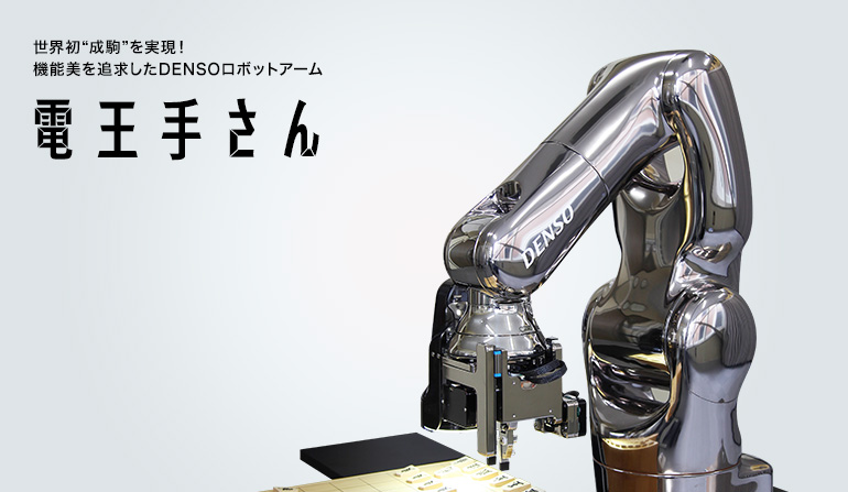 世界初“成駒”を実現！機能美を追求したDENSOロボットアーム　電王手さん