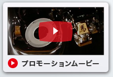 プロモーションムービー