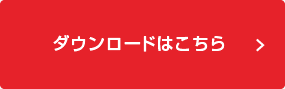 ダウンロードはこちら