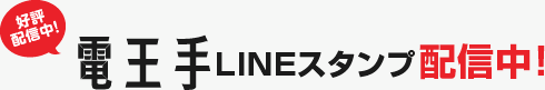 好評配信中！電王手LINEスタンプ配信中！