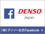 (株)デンソー公式Facebookページへ