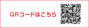 QRコードはこちら