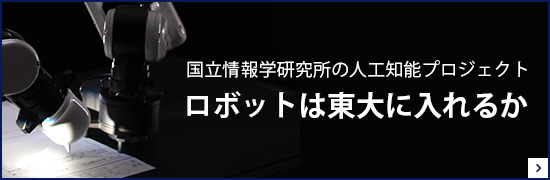 国立情報学研究所の人口知能プロジェクト　ロボットは東大に入れるのか