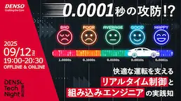 0.0001秒の攻防！？快適な運転を支えるリアルタイム制御と組み込みエンジニアの実践知