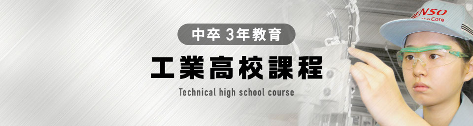 工業高校課程