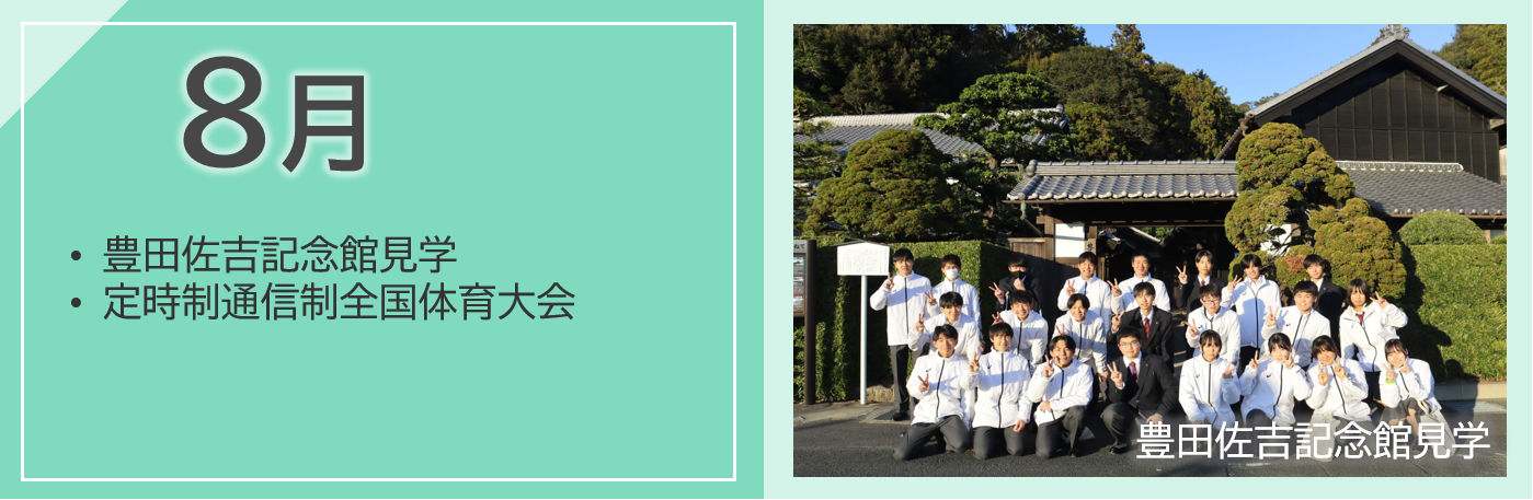 8月
