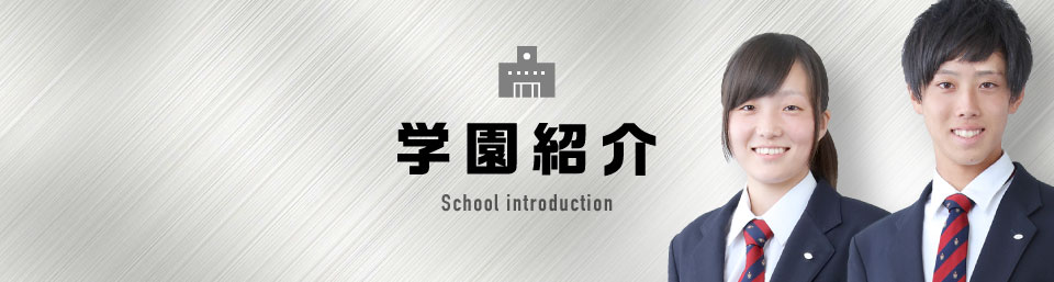 学園紹介