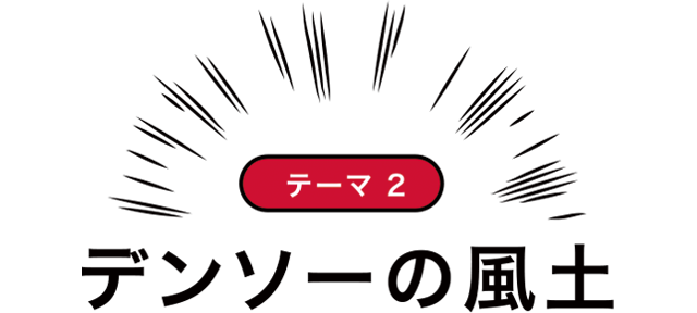 テーマ2 デンソーの風土
