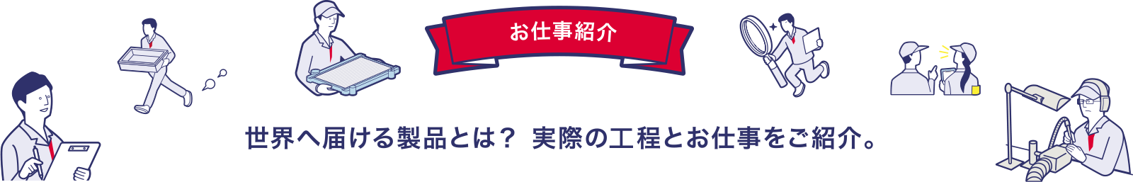 お仕事紹介