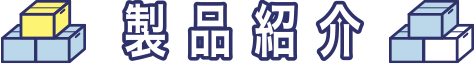 製品紹介