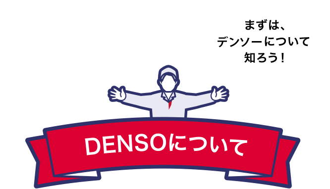 まずはDENSOについて知ろう！「DENSOについて」