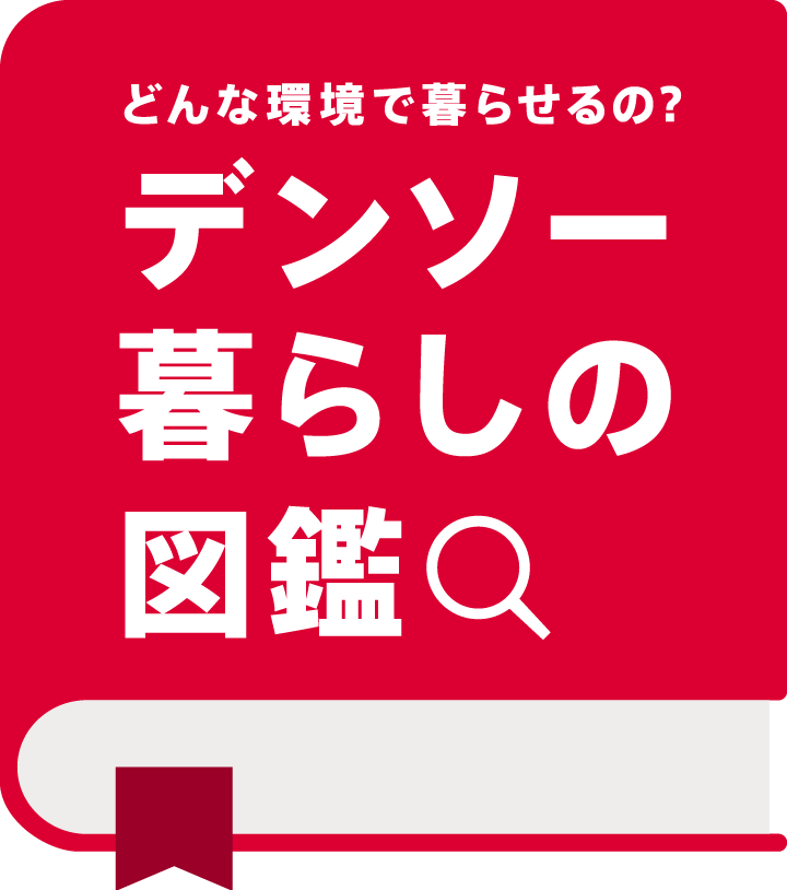 どんな環境で暮らせるの？ デンソー 暮らしの図鑑