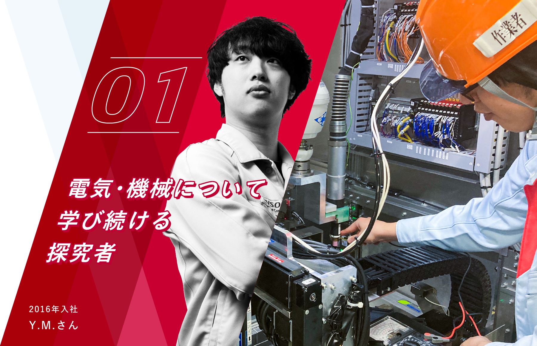 電気・機械について学び続ける探究者