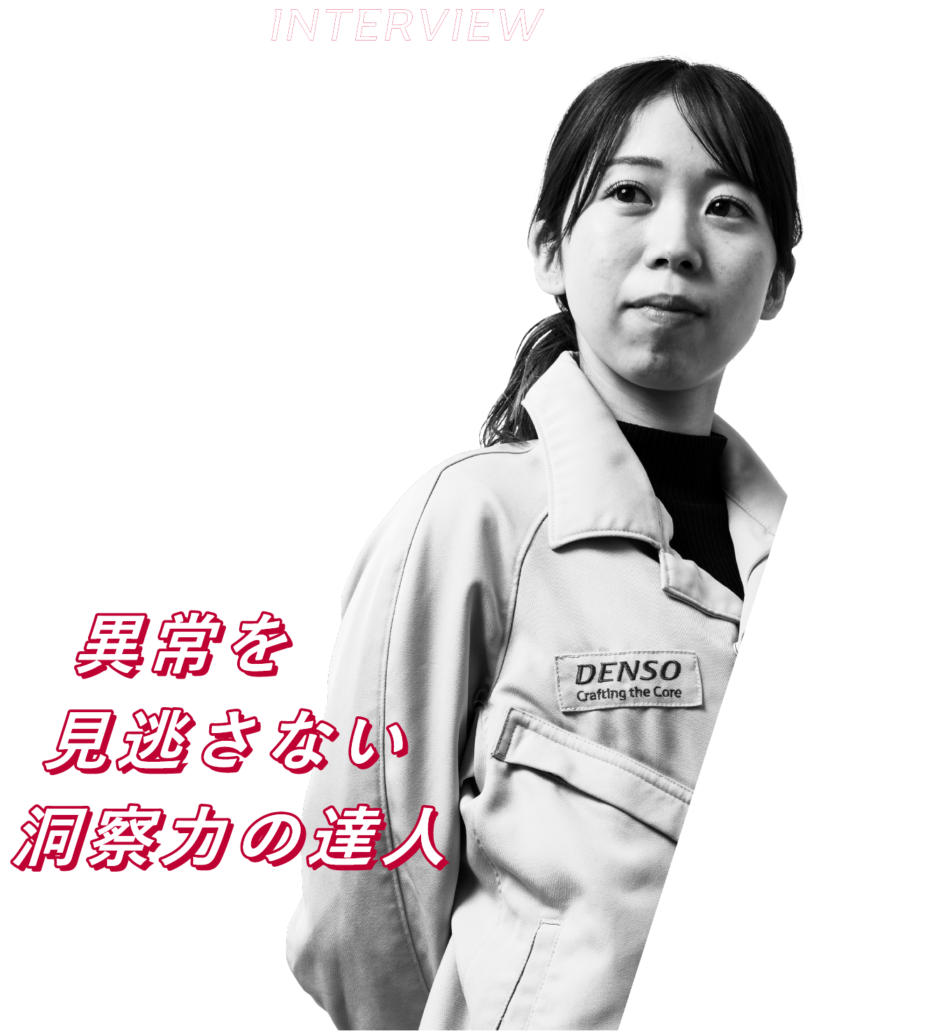 異常を見逃さない洞察力の達人
