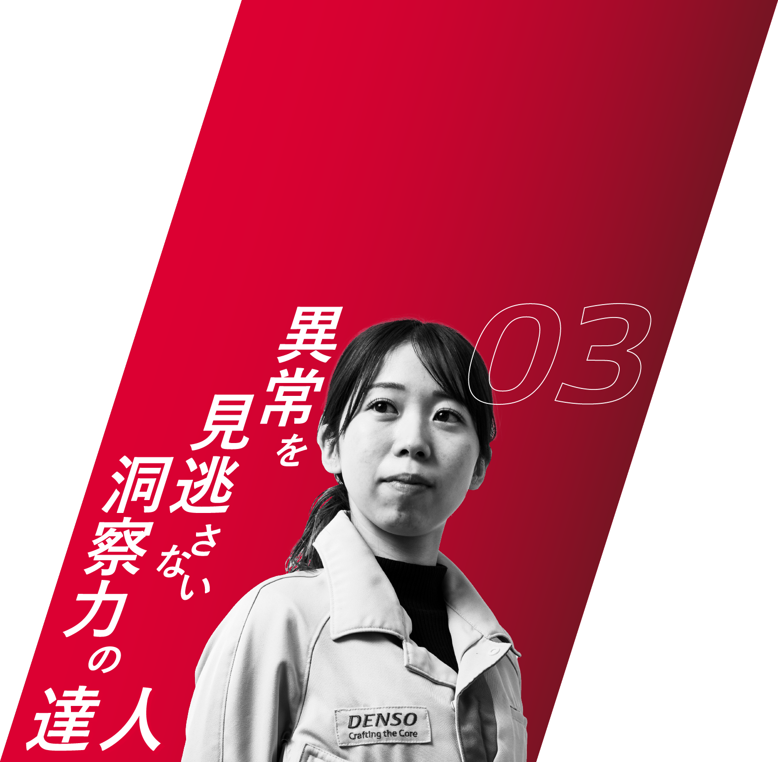 異常見逃さない洞察力の達人の達人