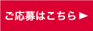 ご応募はこちら