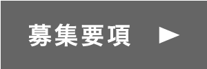 募集要項