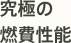 究極の燃費性能