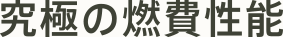 究極の燃費性能