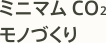 ミニマムCO2モノづくり