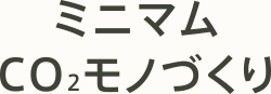 ミニマムCO2モノづくり