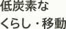 低炭素なくらし・移動