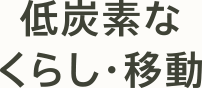低炭素なくらし・移動