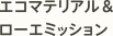 エコマテリアル＆ローエミッション