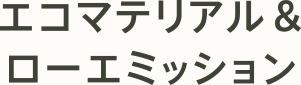 エコマテリアル＆ローエミッション