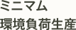 ミニマム環境負荷生産