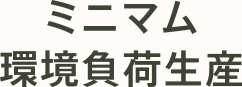 ミニマム環境負荷生産