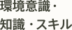 環境意識・知識・スキル