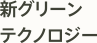 新グリーンテクノロジー