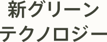 新グリーンテクノロジー