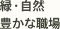 緑・自然豊かな職場