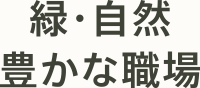 緑・自然豊かな職場