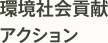 環境社会貢献アクション