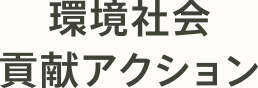 環境社会貢献アクション