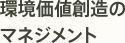 環境価値創造のマネジメント