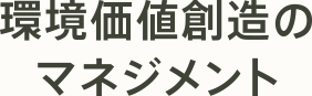 環境価値創造のマネジメント