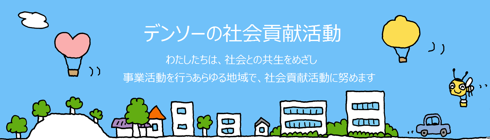 ハートフルまつり サステナビリティ Denso 株式会社デンソー Crafting The Core