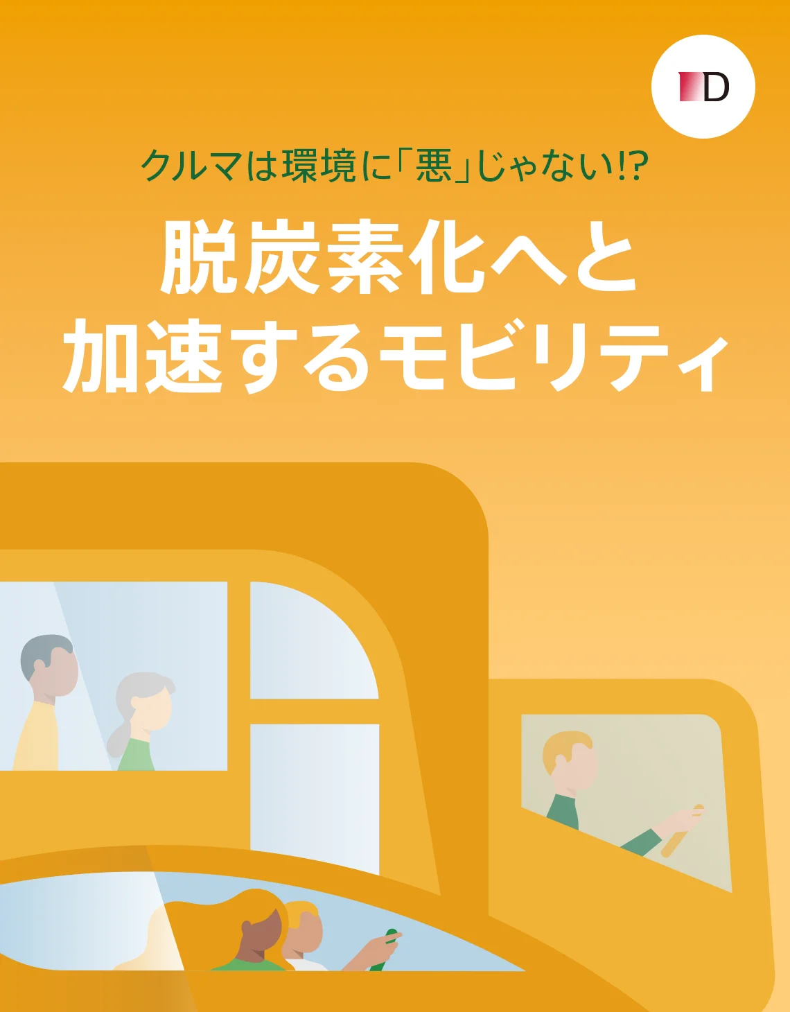 車は環境に「悪」じゃない！？脱炭素化へと加速するモビリティ