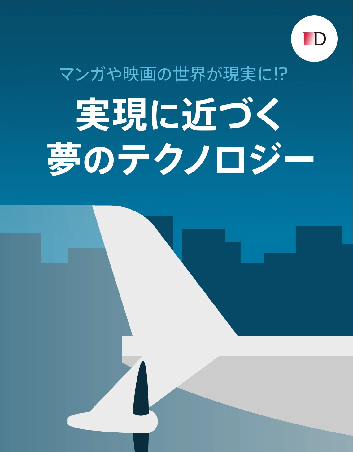 マンガや映画の世界が現実に!?実現に近づく夢のテクノロジー